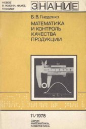 book Математика и контроль качества продукции