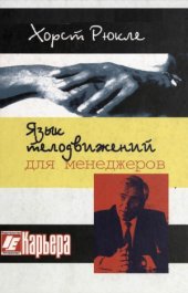 book Язык телодвижений для менеджеров