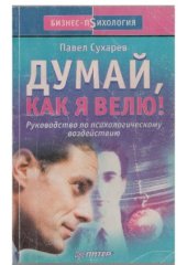 book Думай, как я велю!