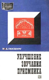 book Улучшение звучания приемника