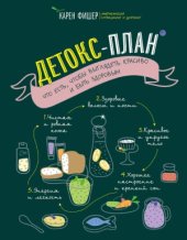 book Детокс-план. Что есть, чтобы выглядеть красиво и быть здоровым