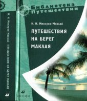 book Путешествия на Берег Маклая