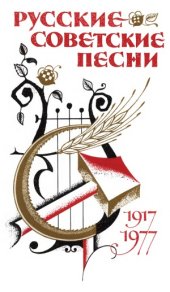 book Русские советские песни (1917-1977)