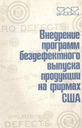 book Внедрение программ бездефектного выпуска продукции на фирмах США (обзор)