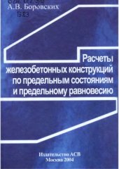 book Расчеты железобетонных конструкций по предельным состояниям и предельному равновесию