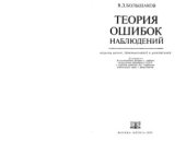 book Теория ошибок наблюдений