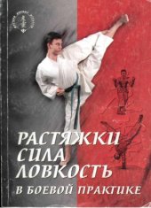 book Растяжки сила ловкость в боевой практике