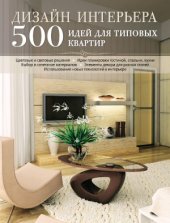 book Дизайн интерьера. 500 идей для типовых квартир