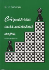 book Ступеньки шахматной игры. Книга четвертая