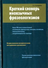 book Краткий словарь иноязычных фразеологизмов.  более 700 единиц