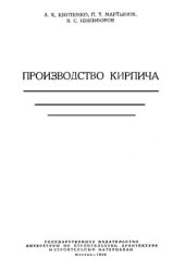 book Производство кирпича