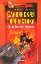 book Славянская гимнастика.  Свод Здравы Перуна