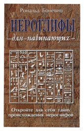 book Иероглифы для начинающих