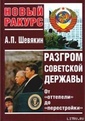 book Разгром советской державы. От «оттепели» до «перестройки»