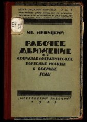 book Рабочее движение и социал-демократическое подполье Москвы в военные годы (1914-1917 гг)