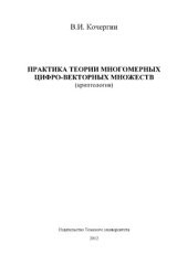 book Практика теории многомерных цифро-векторных множеств (криптология)