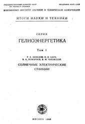 book Солнечные электрические станции