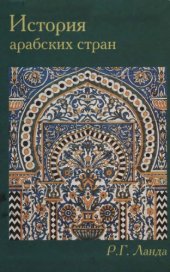 book История арабских стран
