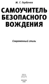 book Самоучитель безопасного вождения. Современный стиль.