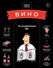 book Вино. Иллюстрированный курс