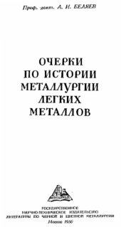book Очерки по истории металлургии легких металлов
