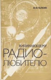 book Начинающему радиолюбителю