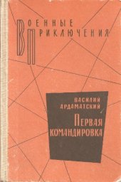 book Первая командировка