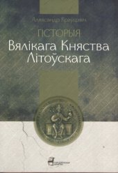 book Гісторыя Вялікага Княства Літоўскага 1248-1341 г.