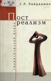 book Постреализм: теоретический очерк