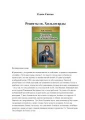 book Рецепты св. Хильдегарды