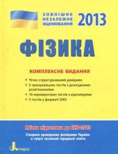 book Фізика. Комплексне видання. ЗНО - 2013