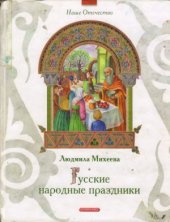 book Русские народные праздники