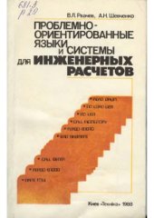 book Проблемно-ориентированные языки и системы для инженерных расчетов