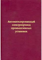 book Автоматизированный электропривод промышленных установок
