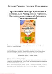 book Трагикомедия вокруг щитовидной железы, или Растерянные гормоны. Похождения несчастной Людмилы Гипотиреозновой