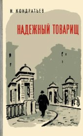 book Надежный товарищ. Эпизоды из жизни Эйно Рахья — связного В. И. Ленина