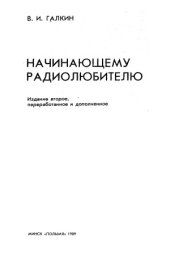 book Начинающему радиолюбителю