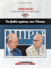 book 1922 - 2016 Συγκρότημα Λαμπράκη. Το βαθύ κράτος του Τύπου