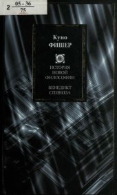 book История новой философии. Бенедикт Спиноза