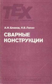 book Сварные конструкции