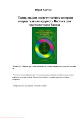 book Тайны наших энергетических центров. Созерцательная мудрость Востока для прагматичного Запада