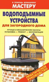 book Водоподъемные устройства для загородного дома