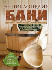 book Энциклопедия бани. От проектирования до строительства