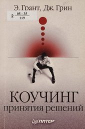 book Коучинг принятия решений