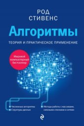 book Алгоритмы.  теория и практическое применение