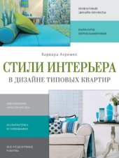 book Стили интерьера в дизайне типовых квартир