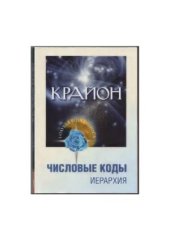 book Крайон. Числовые коды. Иерархия. В 2-х томах