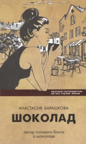 book Шоколад. Вкусный путеводитель на все случаи жизни