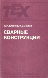book Сварные конструкции