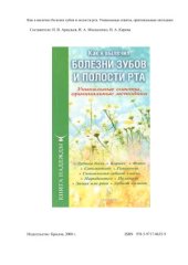 book Как я вылечил болезни зубов и полости рта.  уникальные советы, оригинальные методики